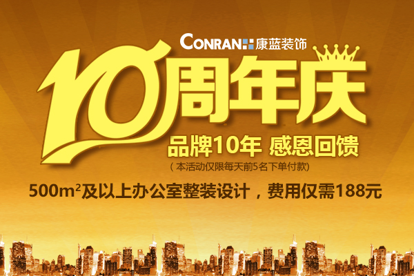 康蓝装饰10周年庆，感恩回馈活动！