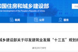 建筑业“十三五”规划，提九大目标