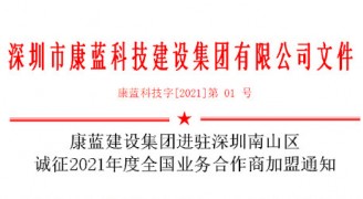银河galaxy集团进驻深圳南山区 诚征2021年度全国业务合作商加盟通知